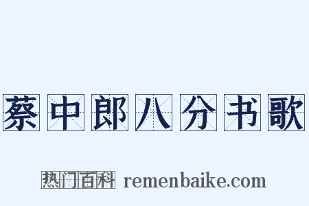 蔡中郎八分书歌是什么意思的图片
